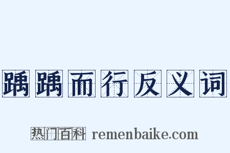 踽踽而行反义词是什么意思的图片